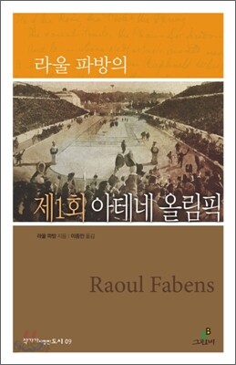 라울 파방의 1896년 제1회 아테네 올림픽