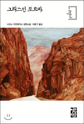 그리스인 조르바 (큰글자판) — 열린책들 책 표지