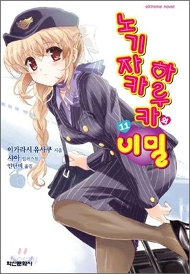 노기자카 하루카의 비밀 11