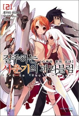질주하는 사춘기의 파라블럼 2