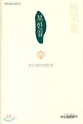 보한집