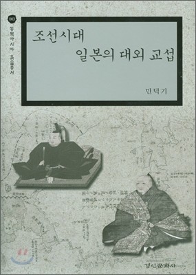 조선시대 일본의 대외교섭