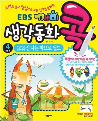 EBS 깨미 생각 동화 콕 4 두근두근 곤충나라 신나는 파브르 월드