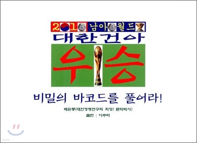 2010 남아공 월드컵 대한건아 우승 비밀의 바코드를 풀어라