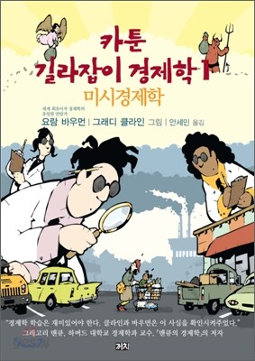 카툰 길라잡이 경제학 1
