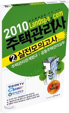 2010 주택관리사 실전모의고사 2차