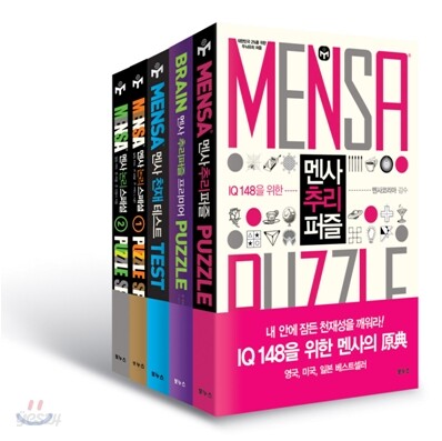 멘사 스페셜 5종 세트