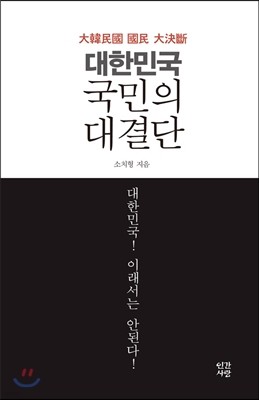 대한민국 국민의 대결단