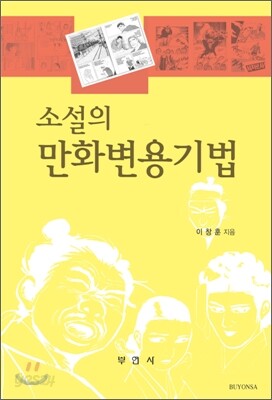 소설의 만화변용기법