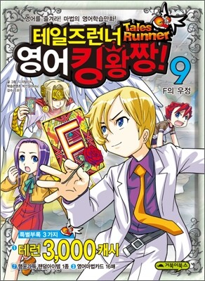 테일즈런너 영어킹왕짱! 9