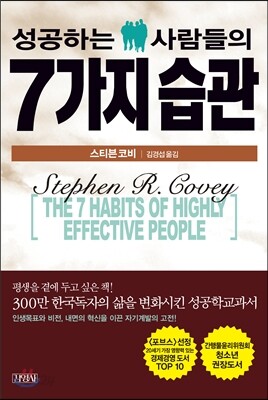 성공하는 사람들의 7가지 습관