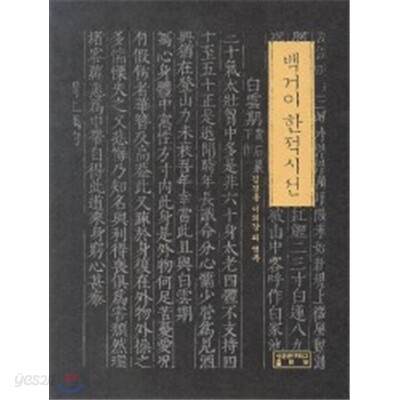 백거이 한적시선