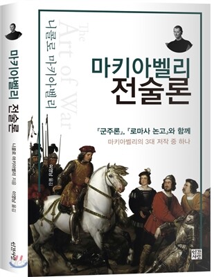 마키아벨리 전술론