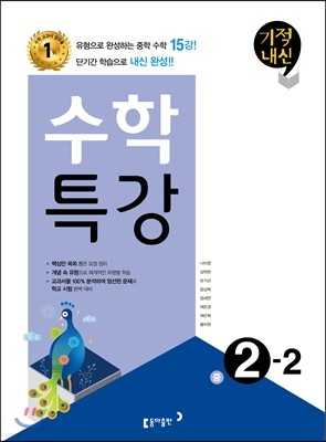 기적내신 수학특강 중 2-2 (2017년)