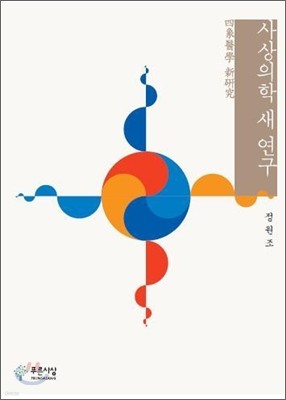 사상의학 새 연구