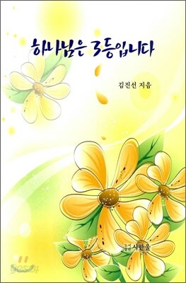 하나님은 3등입니다