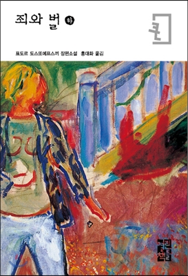 죄와 벌 (하) (큰글자판)