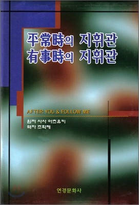 평상시의 지휘관 유사시의 지휘관