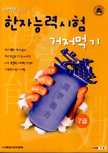 이래현 선생의 한자능력시험 거저먹기 -7급