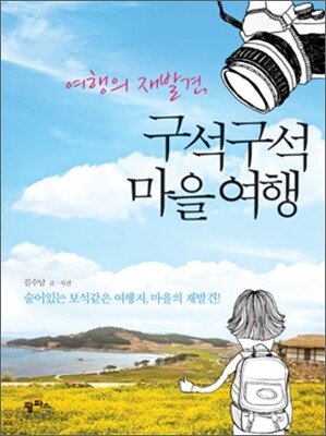 여행의 재발견, 구석구석 마을여행