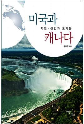 미국과 캐나다