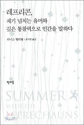 레프리콘, 재기 넘치는 유머와 깊은 통찰력으로 인간을 말하다