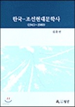 한국-조선현대문학사