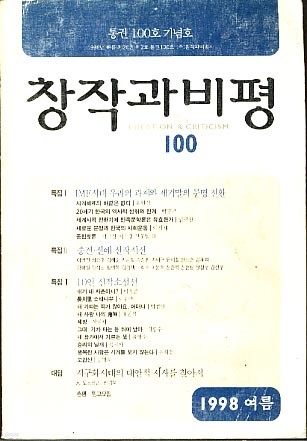 창작과비평 1998년 여름호 통권100호 기념호