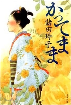かってまま