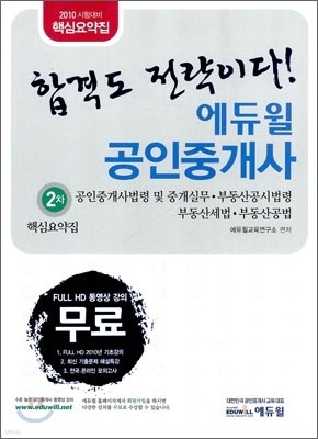 2010 공인중개사 핵심요약집 2차