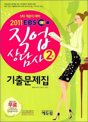 2011 EBS 직업상담사 2급 기출문제집