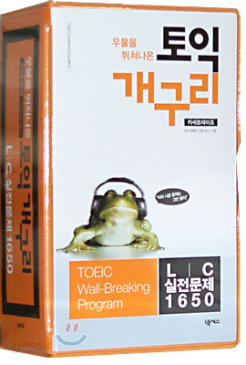 우물을 뛰쳐나온 토익 개구리 문제집