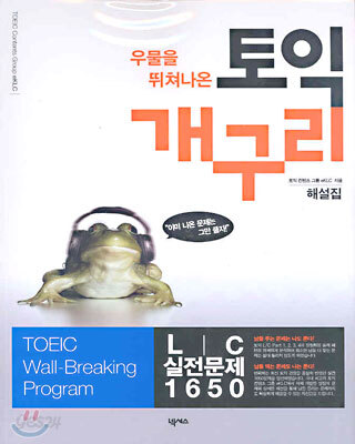 우물을 뛰쳐나온 토익 개구리 해설집