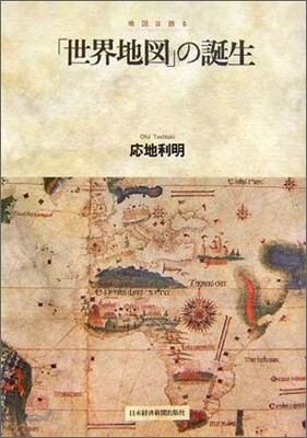 地圖は語る「世界地圖」の誕生