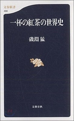 一杯の紅茶の世界史