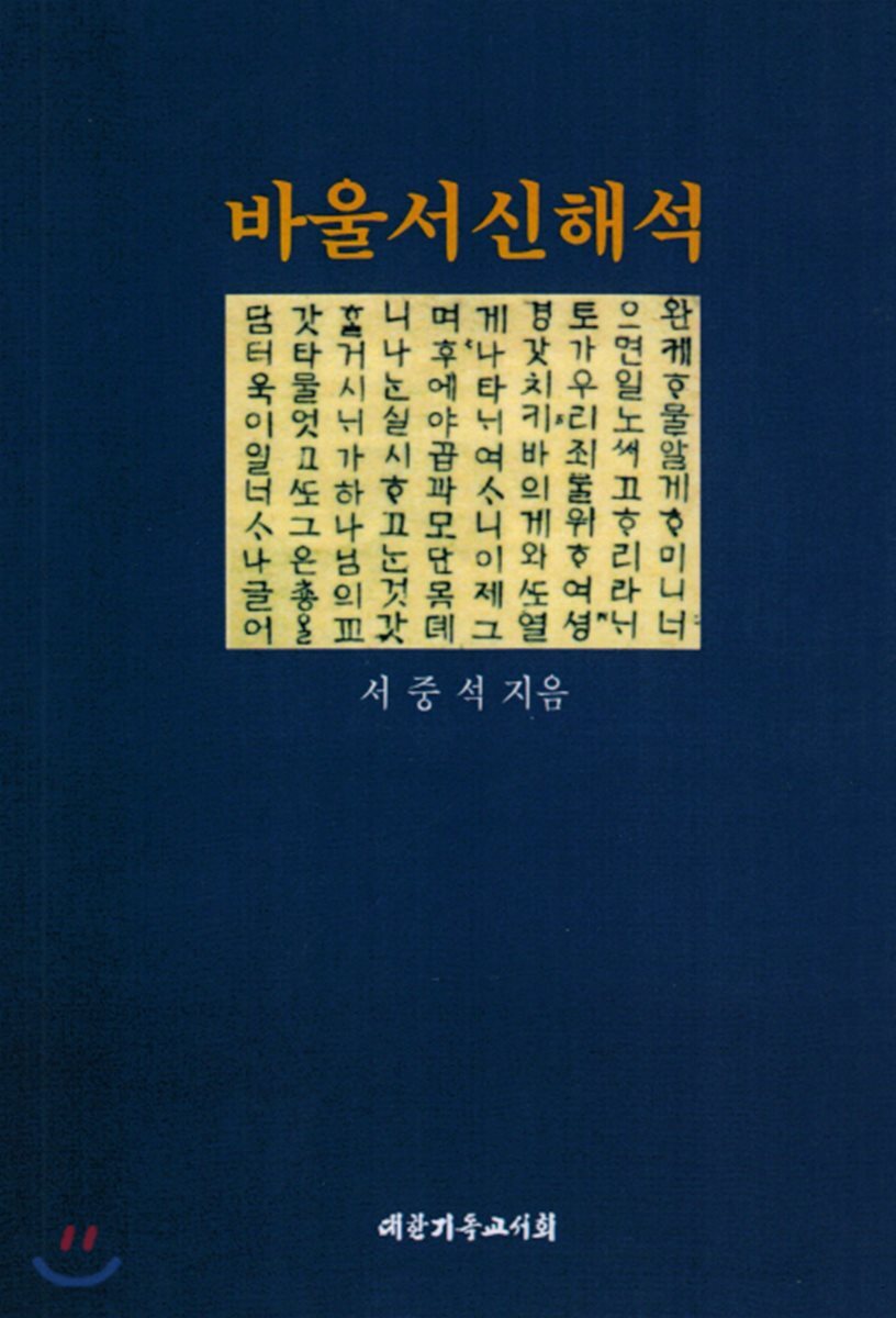 바울서신해석 - YES24