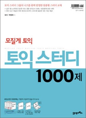 모질게 토익 토익 스터디 1000제