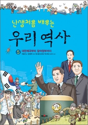 난생처음 배우는 우리 역사 5