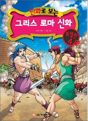 만화로 보는 그리스 로마 신화 특별판 4