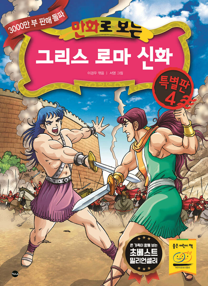 만화로 보는 그리스 로마 신화 특별판 4
