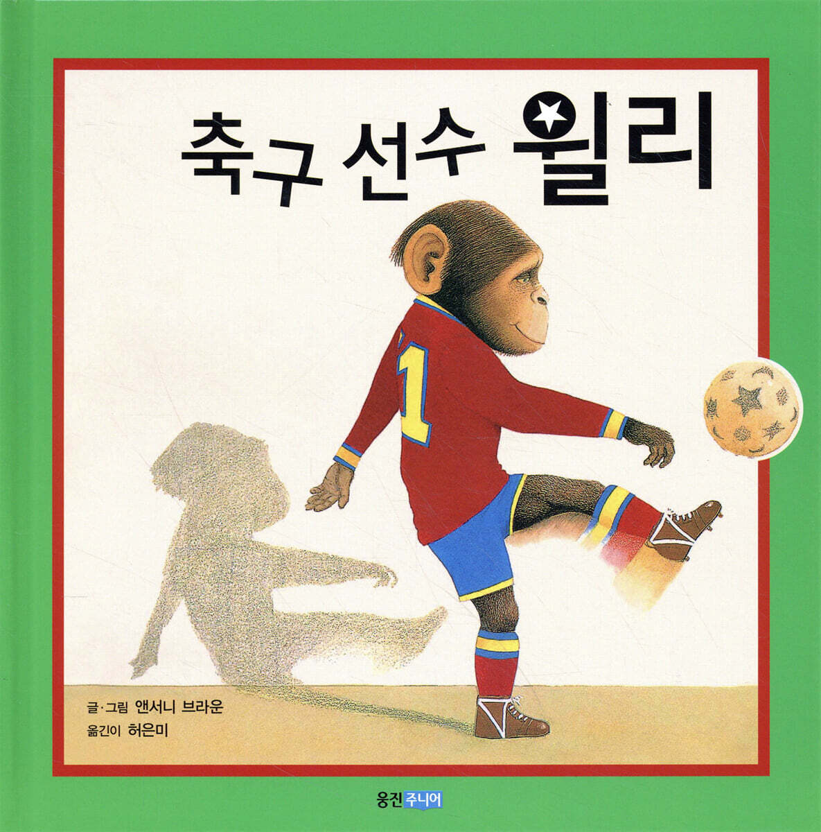 축구 선수 윌리