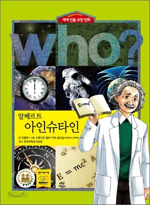후 Who? 알베르트 아인슈타인