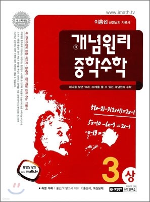 개념원리 중학수학 3-상 (2012년)