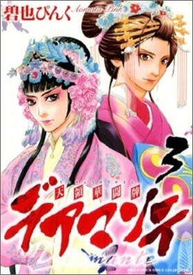 デアマンテ~天領華鬪牌 3
