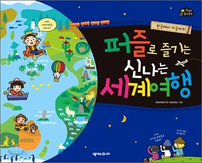 퍼즐로 즐기는 신나는 세계여행