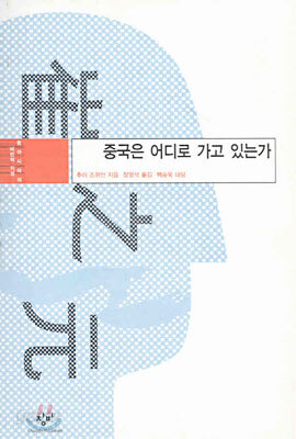 중국은 어디로 가고 있는가