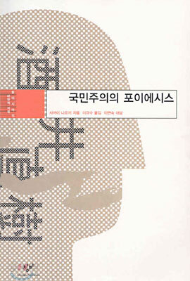 국민주의의 포이에시스