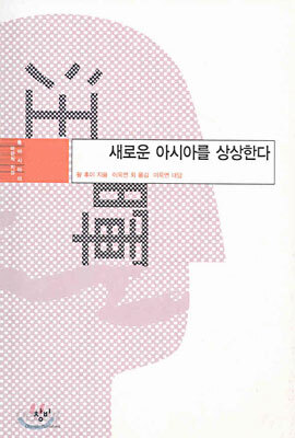 새로운 아시아를 상상한다