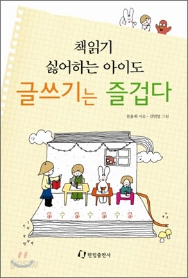 책읽기 싫어하는 아이도 글쓰기는 즐겁다