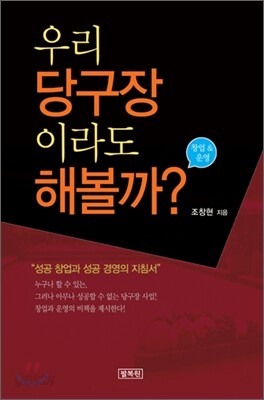 우리 당구장이라도 해볼까?
